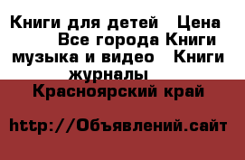 Книги для детей › Цена ­ 100 - Все города Книги, музыка и видео » Книги, журналы   . Красноярский край